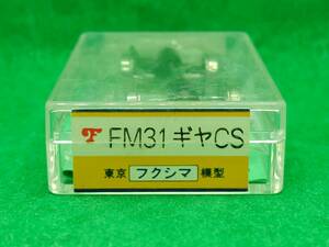 フクシマ模型 4531-CS FM-31ギヤCS 長期保管 ジャンク扱いパーツ