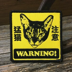 猛猫注意 ワッペン ◆ アイロン接着対応 パッチ ねこ 警告 おネコ様 ジョーク CAWP135