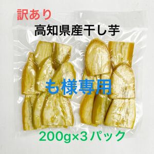 【Ｂ品】無添加　高知県干し芋(200g×3パック)