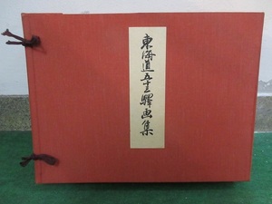 「安藤広重　東海道五十三次　古法純手摺木版画　保永堂版　全５５枚揃い　版元・美術社」