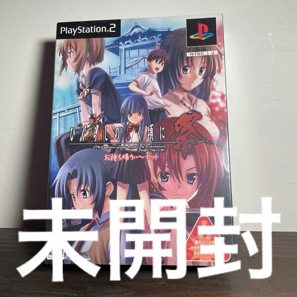 【希少・未開封】ひぐらしのなく頃に祭　 お持ち帰りぃ～セット PS2ソフト