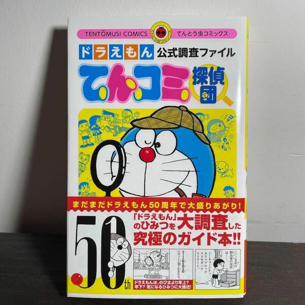 てんコミ探偵団　ドラえもん公式調査ファイル （てんとう虫コミックス）