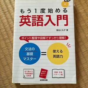 もう１度始める英語入門 菅谷とも子／著 ※CD無し