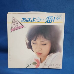 【EPレコード】麻上洋子　おはよう…海/あなたと逢えて/マルケン☆ストア/激安2bs