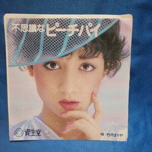 [EP record ] Takeuchi Mariya mystery .pi-chi pie /( karaoke )/ Shiseido promo record / not for sale / maru ticket / super-discount 2