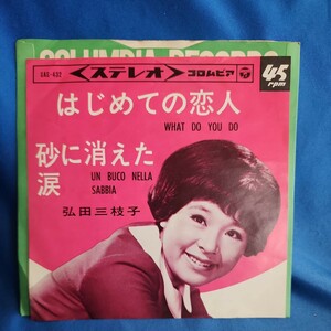 【EPレコード】 弘田三枝子 はじめての恋人/ 砂に消えた涙 /マルケン☆レコード/激安b/4y