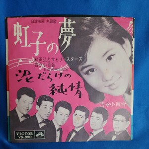 [EP record ] peace rice field ..mahina* Star z Yoshinaga Sayuri rainbow .. dream / mud .... original ./ day . movie [ exchange diary ] theme music / maru ticket * record / super-discount b/4y