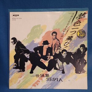 【EPレコード】一世風靡SEPIA　夢色一つ飛び！/月姫と右京太夫の恋煩い/柳葉敏郎/哀川翔/マルケン☆レコード/激安b/4y