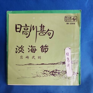 【EPレコード】岩崎武則　日高川甚句/淡海節/マルケン☆レコード/激安b/4y