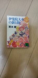 Mystery　栗本薫著　伊集院大介の新冒険　講談社文庫