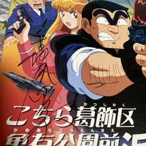 特価！！　森尾由美　麻生かほ里　大谷亮介（相棒 三浦）直筆サイン◎こちら葛飾区亀有公園前派出所　パンフレット2冊セット_画像3