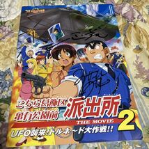 特価！！　森尾由美　麻生かほ里　大谷亮介（相棒 三浦）直筆サイン◎こちら葛飾区亀有公園前派出所　パンフレット2冊セット_画像6