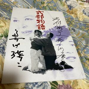 奥田瑛二　木村威夫美術監督　直筆サイン◎式部物語　パンフレット　　柳川慶子　新橋耐子