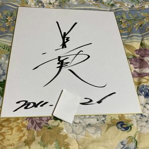 Art hand Auction Seijuu Sentai Gingaman → Gouki/Ginga Blue ◎ Teruhide Autographed Colored Paper School Wars HERO, Comics, Anime Goods, sign, Autograph