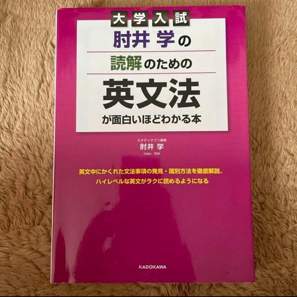 肘井学の読解のための英文法