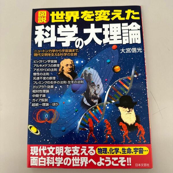 図説世界を変えた科学の大理論　ニュートン力学から宇宙論まで、現代文明を支える科学の全貌 大宮信光／著