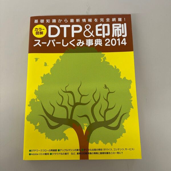 カラー図解ＤＴＰ＆印刷スーパーしくみ事典　２０１４ （ＷＯＲＫＳ　ＢＯＯＫＳ） ワークスコーポレーション書籍編集部／編