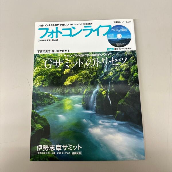 フォトコンライフ　フォトコンテスト専門マガジン　Ｎｏ．６６（２０１６年夏号） （双葉社スーパームック）