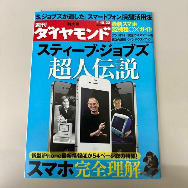  週刊ダイヤモンド 2011年10月22日号 （ダイヤモンド社） スティーブ・ジョブズ超人伝説