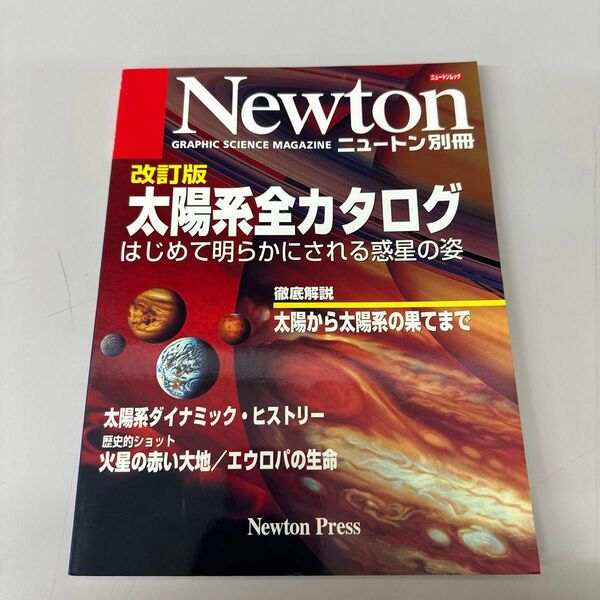  太陽系全カタログ 改訂版 はじめて明らかにされる惑星の姿 ニュートン別冊／サイエンス (その他)