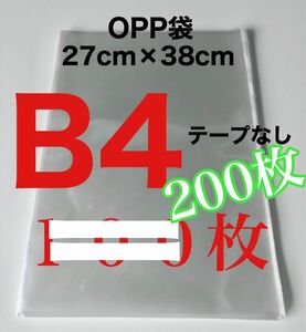 OPP袋 200枚 B4 テープなし 270×380