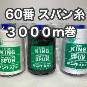 60スパン糸 3000m 3本セット キングスパン フジックス