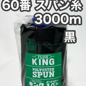 60スパン糸 3000m 黒 1本 キングスパン フジックス