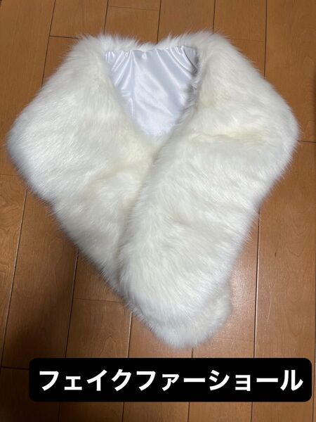 着物 フェイクファー 白 ショール ファー 成人式