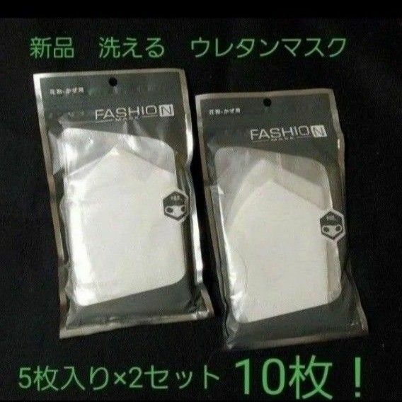 本日限定特価！新品　洗える　ウレタンマスク　FASHION MASK　ふつうサイズ　白　個包装　5枚セット×2→10枚！