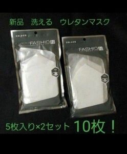 本日までの特価！新品　洗える　ウレタンマスク　FASHION MASK　ふつうサイズ　白　個包装　5枚セット×2→10枚！Α