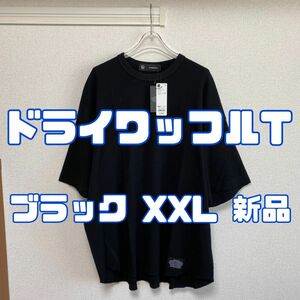 ジーユー アンダーカバー ドライワッフルT 09 BLACK XXL