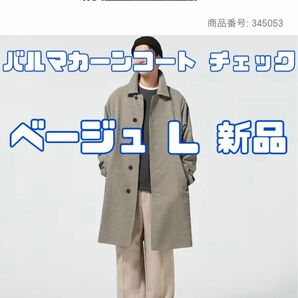 ジーユー バルマカーンコート（チェック）32 BEIGE MEN L