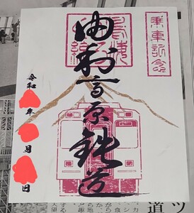 由利高原鉄道　鉄印　乗車記念　2024年4月1日発売開始　送料120円