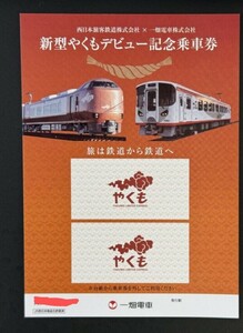 一畑電車 JR西日本 273系 新型やくも デビュー記念硬券乗車券 セット　送料140円