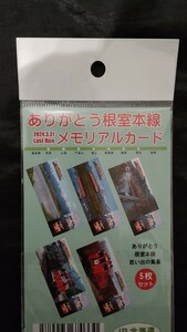 ありがとう根室本線　ラストラン　メモリアルカード　富良野　新得　送料140円