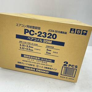 未使用未開封 因幡電工 ペアコイル PC-2320（2分3分 20m）2巻入り 新品未開封 エアコン配管用被覆銅管 s0427-8の画像1