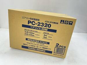 未使用未開封 因幡電工 ペアコイル PC-2320（2分3分 20m）2巻入り 新品未開封 エアコン配管用被覆銅管 s0427-8