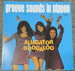 【LP・極美品】groove sounds in Nippon / ALLiGATOR BOOGALOO / グルーブ・サウンズ・イン・ニッポン＊東芝編 / アリゲーター・ブーガルー