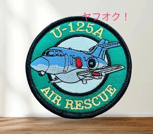 即決あり　航空自衛隊　航空救難団　U-125A ワッペン パッチ JASDF 空自