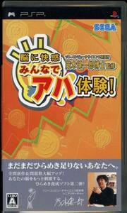 PSP〓脳に快感 みんなでアハ体験！〓茂木健一郎 監修 ソニーコンピュータサイエンス研究所