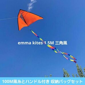 GW大活躍☆emma kites 1.5M 三角凧 7色オプション 100M凧　グリーン