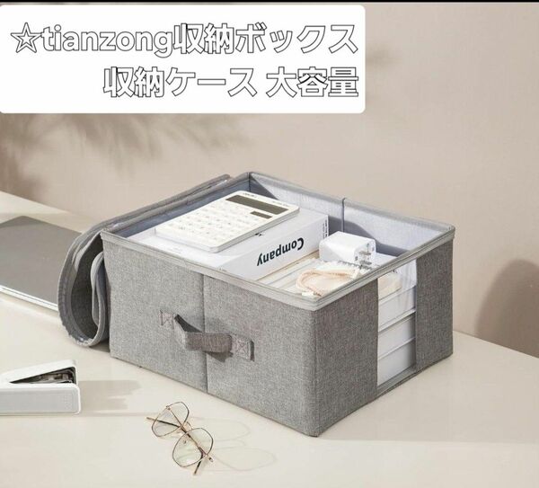 ☆tianzong収納ボックス 収納ケース 大容量