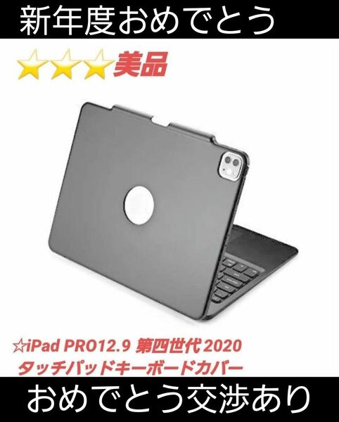 ☆iPad PRO12.9 第四世代 2020 タッチパッドキーボードカバー