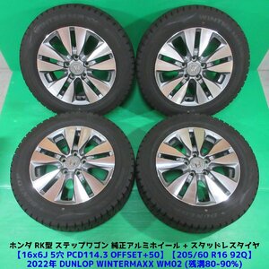 RK型 ステップワゴン純正 205/60R16 冬用2022年バリ山スタッドレス 80-90%山 ダンロップ WINTERMAXX WM02 4本 5穴PCD114.3 6J +50 中古新潟