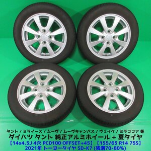 タント純正 155/65R14 2021年夏タイヤ 70-80%山 トーヨーSD-K7 4本 4穴PCD100 4.5J +45 ミライース ウェイク ムーヴ ダイハツ純正 中古新潟