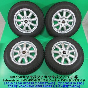 NV350キャラバン 215/65R16 冬用2021年スタッドレス 70-80%山 ヨコハマ GEOLANDAR i/T-S 4本 6穴PCD139.7 6.5J +45 コモ 中古新潟