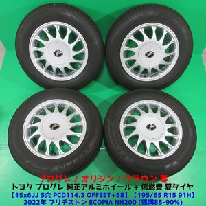 希少良品 プログレ純正 195/65R15 2022年バリ山夏タイヤ 85%-90%山 ブリヂストン ECOPIA NH200 4本 5穴PCD114.3 6JJ +58 オリジン 中古新潟