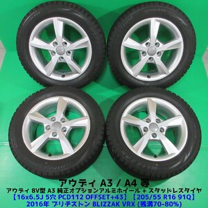 美品 アウディA3 205/55R16 冬用スタッドレス 70%-80%山 ブリヂストン BLIZZAK VRX 4本 5穴PCD112 6.5J +43 8V A4 アウディ純正 中古新潟