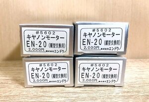 【未使用】エンドウ キャノンモーター EN-20 (縦型交換用)♯5602 4個 HOゲージ 鉄道模型 パーツ 部品