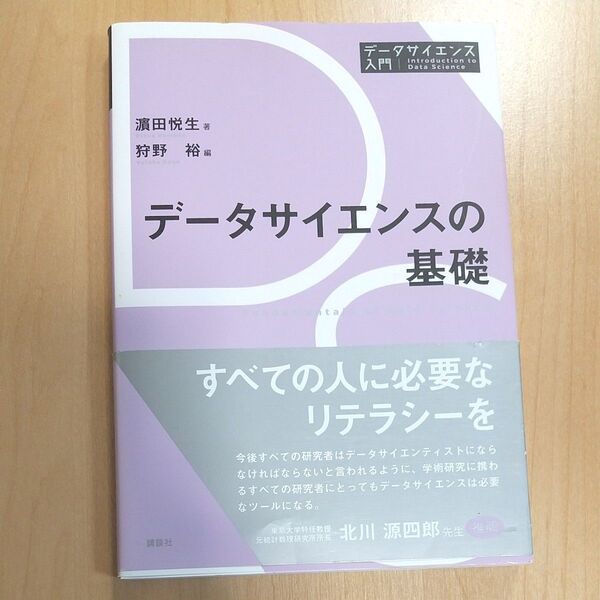 データサイエンスの基礎 （データサイエンス入門シリーズ） 浜田悦生／著　狩野裕／編